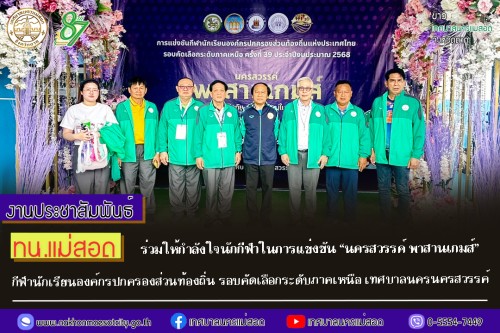 เทศบาลนครแม่สอด ร่วมให้กำลังใจนักกีฬาในการแข่งขัน “นครสวรรค์ พาสานเกมส์” กีฬานักเรียนองค์กรปกครองส่วนท้องถิ่น รอบคัดเลือกระดับภาคเหนือ เทศบาลนครนครสวรรค์