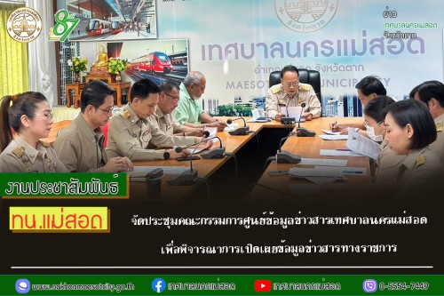 เทศบาลนครแม่สอด จัดประชุมคณะกรรมการศูนย์ข้อมูลข่าวสารเทศบาลนครแม่สอด เพื่อพิจารณาการเปิดเผยข้อมูลข่าวสารทางราชการ