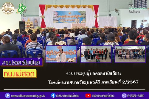 เทศบาลนครแม่สอด ร่วมประชุมผู้ปกครองนักเรียนโรงเรียนเทศบาลวัดชุมพลคีรี ภาคเรียนที่ 2/2567 