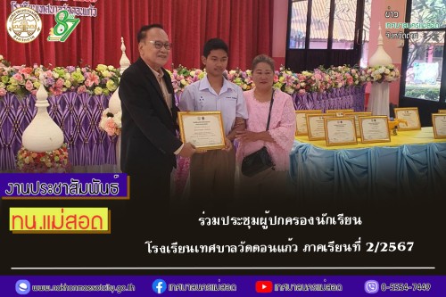 เทศบาลนครแม่สอด ร่วมประชุมผู้ปกครองนักเรียนโรงเรียนเทศบาลวัดดอนแก้ว ภาคเรียนที่ 2/2567 