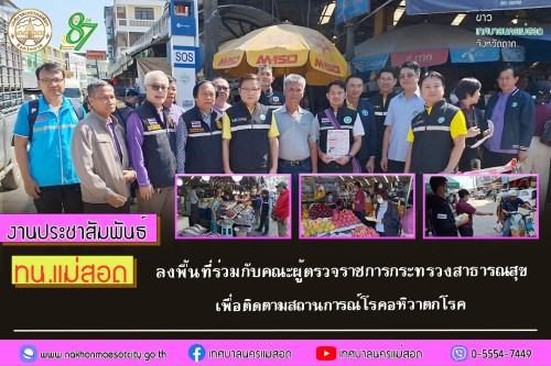 ทน.แม่สอด ลงพื้นที่ร่วมกับคณะผู้ตรวจราชการกระทรวงสาธารณสุข เพื่อติดตามสถานการณ์โรคอหิวาตกโรค
