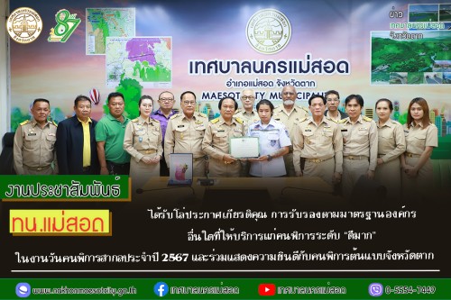 ทน.แม่สอด ได้รับโล่ประกาศเกียรติคุณ การรับรองตามมาตรฐานองค์กรอื่นใดที่ให้บริการแก่คนพิการระดับ "ดีมาก" ในงานวันคนพิการสากลประจำปี 2567 และร่วมแสดงความยินดีกับคนพิการต้นแบบจังหวัดตาก 