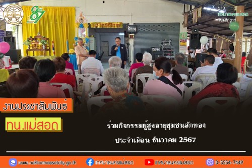 เทศบาลนครแม่สอด ร่วมกิจกรรมผู้สูงอายุชุมชนสักทอง ประจำเดือน ธันวาคม 2567	