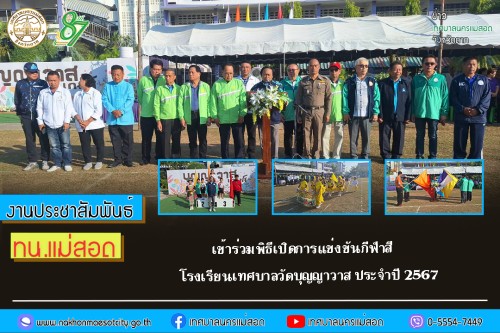 เทศบาลนครแม่สอด เข้าร่วมพิธีเปิดการแข่งขันกีฬาสี โรงเรียนเทศบาลวัดบุญญาวาส ประจำปี 2567 	
