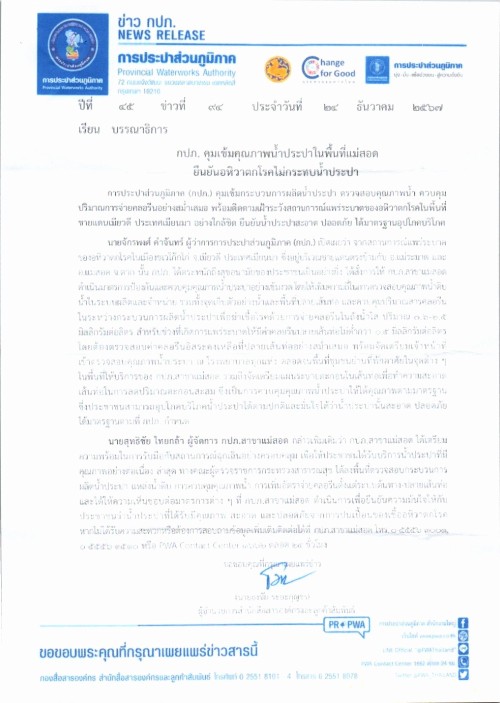 ประชาสัมพันธ์ กปภ. คุมเข้มคุณภาพน้ำประปาในพื้นที่แม่สอด ยันอหิวาตกโรคไม่กระทบน้ำประปา ประชาชนสามารถอุปโภคบริโภคน้ำประปาได้ตามปกติ