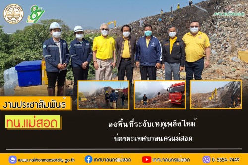 เทศบาลนครแม่สอด ลงพื้นที่ระงับเหตุเพลิงไหม้ บ่อขยะเทศบาลนครแม่สอด