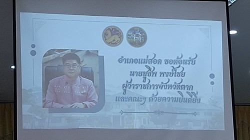 เทศบาลนครแม่สอด เข้าร่วมรับฟังนโยบายของรัฐบาลและกระทรวงมหาดไทยสู่การปฏิบัติงานในพื้นที่จังหวัดตาก 