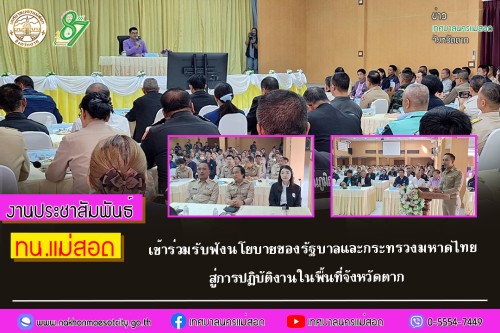 เทศบาลนครแม่สอด เข้าร่วมรับฟังนโยบายของรัฐบาลและกระทรวงมหาดไทยสู่การปฏิบัติงานในพื้นที่จังหวัดตาก 