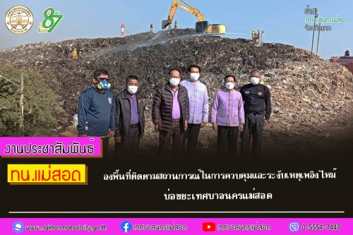 ทน.แม่สอด ลงพื้นที่ติดตามสถานการณ์ในการควบคุมและระงับเหตุเพลิงไหม้ บ่อขยะเทศบาลนครแม่สอด
