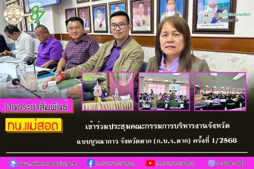 ทน.แม่สอด เข้าร่วมประชุมคณะกรรมการบริหารงานจังหวัด แบบบูรณาการ จังหวัดตาก (ก.บ.จ.ตาก) ครั้งที่ 1/2568
