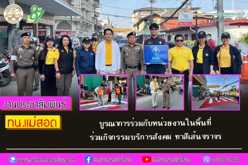 ทน.แม่สอด บูรณาการร่วมกับหน่วยงานในพื้นที่ร่วมกิจกรรมบริการสังคม ทาสีเส้นจราจร