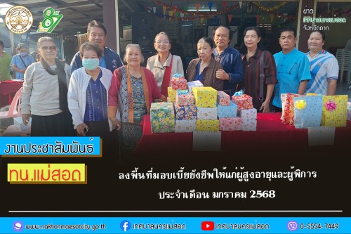 เทศบาลนครแม่สอด ลงพื้นที่มอบเบี้ยยังชีพให้แก่ผู้สูงอายุและผู้พิการ ประจำเดือน มกราคม 2568