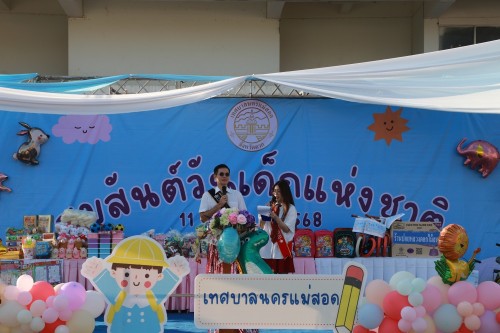 ทน.แม่สอด จัดกิจกรรมวันเด็กแห่งชาติ ประจำปี 2568