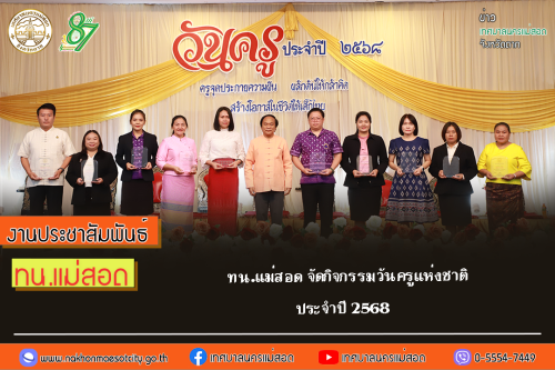 ทน.แม่สอด จัดกิจกรรมวันครูแห่งชาติ ประจำปี 2568