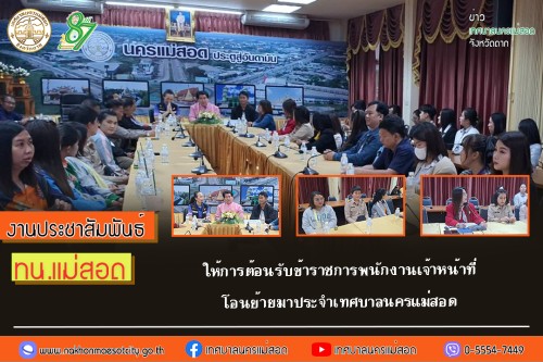 เทศบาลนครแม่สอด ให้การต้อนรับข้าราชการพนักงานเจ้าหน้าที่โอนย้ายมาประจำเทศบาลนครแม่สอด