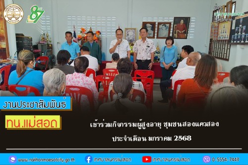 ทน.แม่สอด เข้าร่วมกิจกรรมผู้สูงอายุ ชุมชนสองแควสอง ประจำเดือน มกราคม 2568