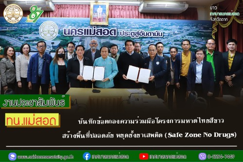 ทน.แม่สอด บันทึกข้อตกลงความร่วมมือโครงการมหาดไทยสีขาว สร้างพื้นที่ปลอดภัย หยุดยั้งยาเสพติด (Safe Zone No Drugs)