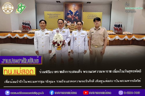 เทศบาลนครแม่สอด ร่วมพิธีถวายราชสักการะสมเด็จพระนเรศวรมหาราช เนื่องในวันยุทธหัตถี เพื่อน้อมรำลึกในพระมหากรุณาธิคุณฯ รวมถึงแสดงความจงรักภักดี เทิดทูนต่อสถาบันพระมหากษัตริย์