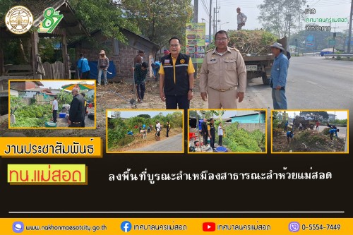 เทศบาลนครแม่สอด ลงพื้นที่บูรณะลำเหมืองสาธารณะลำห้วยแม่สอด