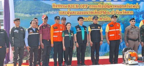 ทน.แม่สอด ร่วมกิจกรรม KICK OFF การแก้ไขปัญหาหมอกควันไฟป่าและฝุ่นละอองขนาดเล็ก (PM 2.5) จังหวัดตาก ประจำปี พ.ศ.2568