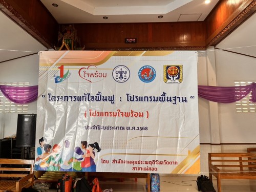 ทน.แม่สอด เข้าร่วมเป็นเกียรติในพิธีเปิดโครงการแก้ไขฟื้นฟู:โปรแกรมพื้นฐาน (โปรแกรมใจพร้อม) รุ่นที่ 2 ประจำปีงบประมาณ พ.ศ. 2568 