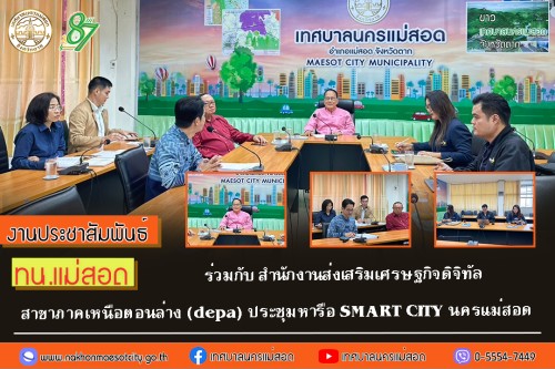 ทน.แม่สอด ร่วมกับ สำนักงานส่งเสริมเศรษฐกิจดิจิทัล สาขาภาคเหนือตอนล่าง (depa) ประชุมหารือ SMART CITY นครแม่สอด 