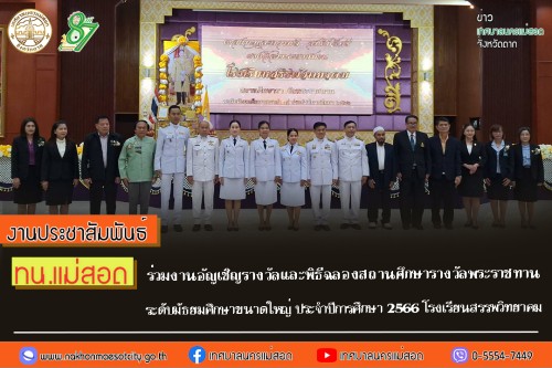 ทน.แม่สอด ร่วมงานอัญเชิญรางวัลและพิธีฉลองสถานศึกษารางวัลพระราชทานระดับมัธยมศึกษาขนาดใหญ่ ประจำปีการศึกษา 2566 โรงเรียนสรรพวิทยาคม