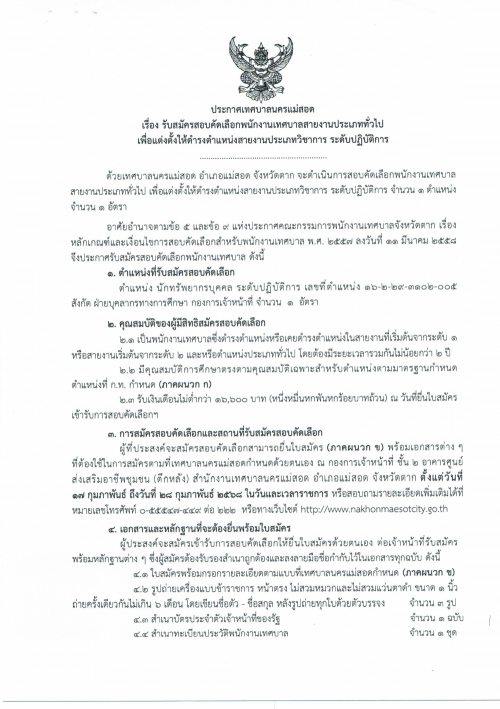 ประกาศเทศบาลนครแม่สอด เรื่อง รับสมัครสอบคัดเลือกพนักงานเทศบาลสายงานประเภททั่วไป เพื่อแต่งตั้งให้ดำรงตำแหน่งสายงานประเภทวิชาการ ระดับปฏิบัติการ