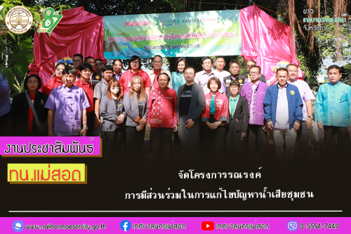 เทศบาลนครแม่สอด จัดโครงการรณรงค์การมีส่วนร่วมในการแก้ไขปัญหาน้ำเสียชุมชน
