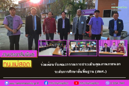 ทน.แม่สอด ร่วมต้อนรับคณะกรรมการประเมินคุณภาพภายนอก ระดับการศึกษาขั้นพื้นฐาน (สมศ.) โรงเรียนเทศบาลเฉลิมพระเกียรติสมเด็จพระเทพรัตนราชสุดาฯ สยามบรมราชกุมารี