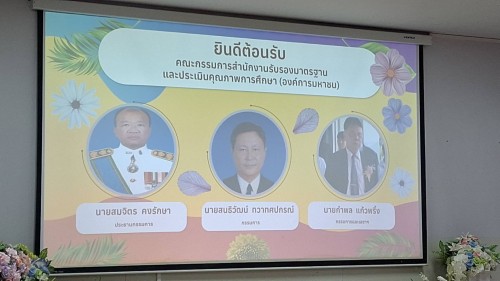 ทน.แม่สอด ร่วมต้อนรับคณะกรรมการประเมินคุณภาพภายนอก ระดับการศึกษาขั้นพื้นฐาน (สมศ.) โรงเรียนเทศบาลเฉลิมพระเกียรติสมเด็จพระเทพรัตนราชสุดาฯ สยามบรมราชกุมารี