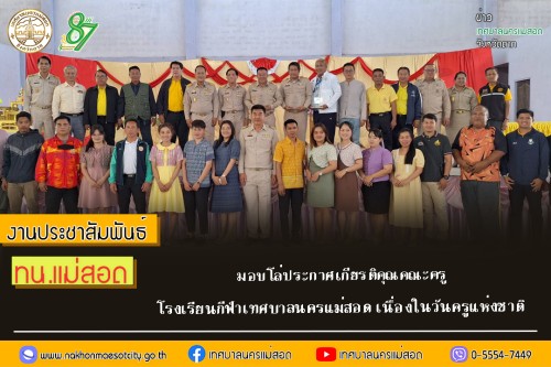 ทน.แม่สอด มอบโล่ประกาศเกียรติคุณคณะครูโรงเรียนกีฬาเทศบาลนครแม่สอด เนื่องในวันครูแห่งชาติ