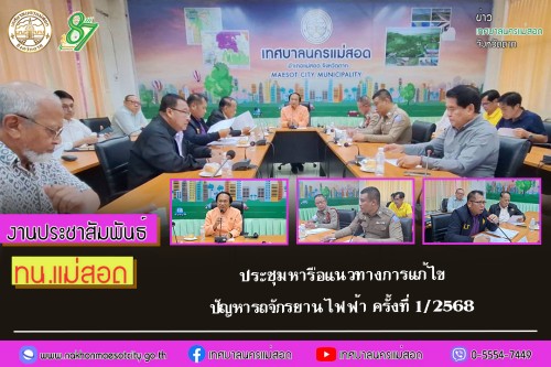 เทศบาลนครแม่สอด ประชุมหารือแนวทางการแก้ไขปัญหารถจักรยานไฟฟ้า ครั้งที่ 1/2568
