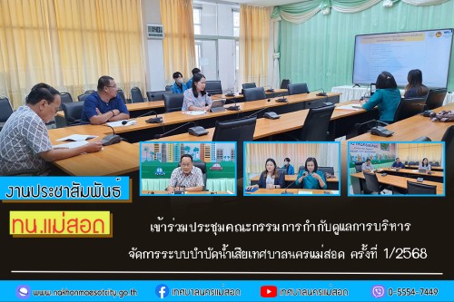 เทศบาลนครแม่สอด เข้าร่วมประชุมคณะกรรมการกำกับดูแลการบริหารจัดการระบบบำบัดน้ำเสียเทศบาลนครแม่สอด ครั้งที่ 1/2568