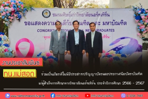 ทน.แม่สอด ร่วมเป็นเกียรติในพิธีประสาทปริญญาบัตรและประกาศนียบัตรบัณฑิต แก่ผู้สำเร็จการศึกษาจากวิทยาลัยนอร์ทเทิร์น ประจำปีการศึกษา 2566 - 2567