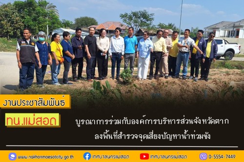 เทศบาลนครแม่สอด บูรณาการร่วมกับองค์การบริหาร  ส่วนจังหวัดตาก ลงพื้นที่สำรวจจุดเสี่ยงปัญหาน้ำท่วมขัง