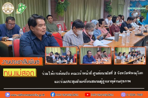 ทน.แม่สอด ร่วมให้การต้อนรับ คณะเจ้าหน้าที่ ศูนย์อนามัยที่ 2 จังหวัดพิษณุโลก และร่วมประชุมขับเคลื่อนชมรมผู้สูงอายุด้านสุขภาพ