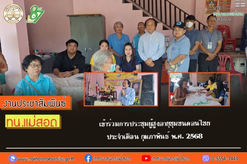 เทศบาลนครแม่สอด เข้าร่วมการประชุมผู้สูงอายุชุมชนดอนไชย ประจำเดือน กุมภาพันธ์ พ.ศ. 2568