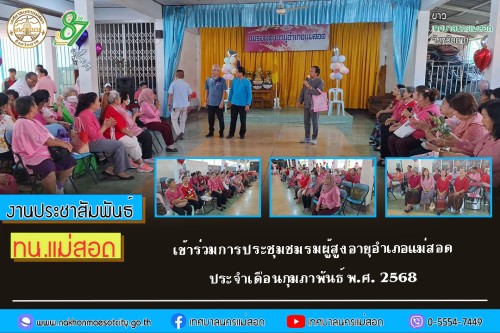 เทศบาลนครแม่สอด เข้าร่วมการประชุมชมรมผู้สูงอายุอำเภอแม่สอด ประจำเดือนกุมภาพันธ์ พ.ศ. 2568