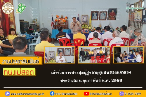เทศบาลนครแม่สอด เข้าร่วมการประชุมผู้สูงอายุชุมชนสองแควสอง ประจำเดือน กุมภาพันธ์ พ.ศ.2568