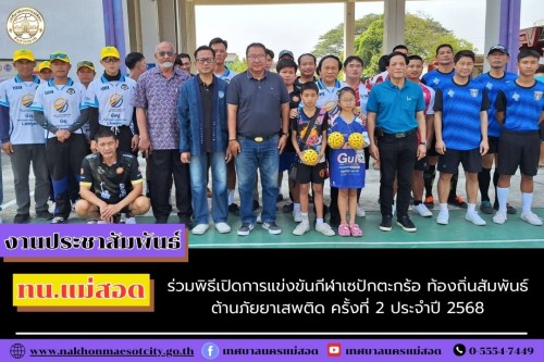 ทน.แม่สอด ร่วมพิธีเปิดการแข่งขันกีฬาเซปักตะกร้อท้องถิ่นสัมพันธ์ ต้านภัยยาเสพติด ครั้งที่ 2 ประจำปี 2568