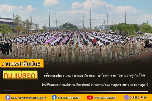 ทน.แม่สอด เข้าร่วมแสดงความยินดีและบันทึกภาพที่ระลึกร่วมกับคณะครูนักเรียนก่อนจบภาคเรียนมัธยมศึกษาปีที่ 6 โรงเรียนเทศบาลเฉลิมพระเกียรติสมเด็จพระเทพรัตนราชสุดาฯ สยามบรมราชกุมารี