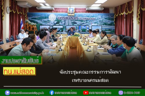 เทศบาลนครแม่สอด จัดประชุมคณะกรรมการพัฒนาเทศบาลนครแม่สอด