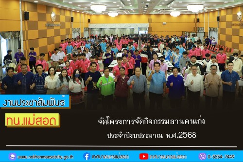 เทศบาลนครแม่สอด จัดโครงการจัดกิจกรรมลานคนเก่ง ประจำปีงบประมาณ พ.ศ.2568