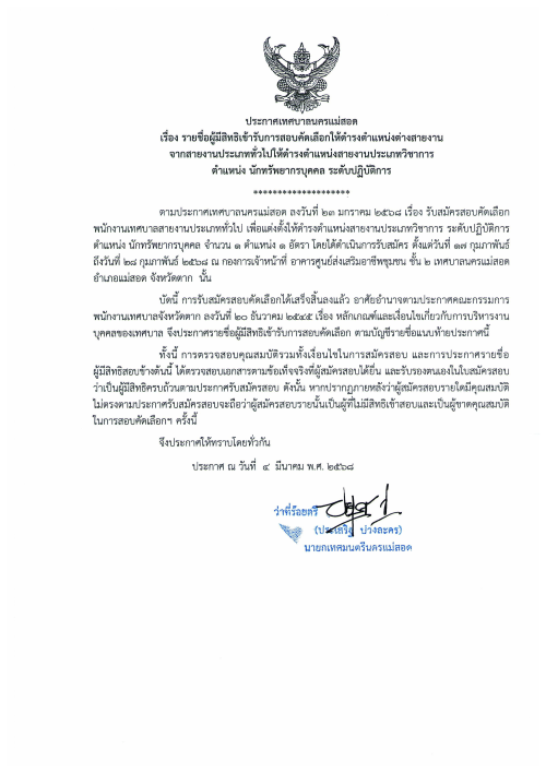 ระกาศรายชื่อผู้มีสิทธิเข้ารับการสอบคัดเลือกให้ดำรงตำแหน่งต่างสายงานฯ ตำแหน่งนักทรัพยากรบุคคล ระดับปฏิบัติการ