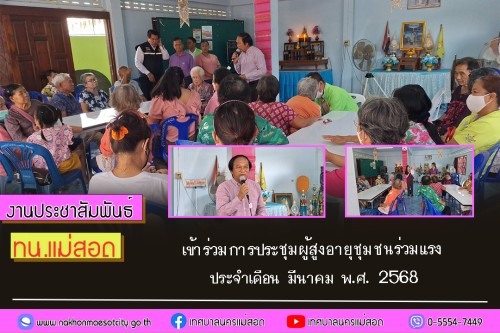 ทน.แม่สอด เข้าร่วมการประชุมผู้สูงอายุ ชุมชนร่วมแรง ประจำเดือน มีนาคม พ.ศ. 2568