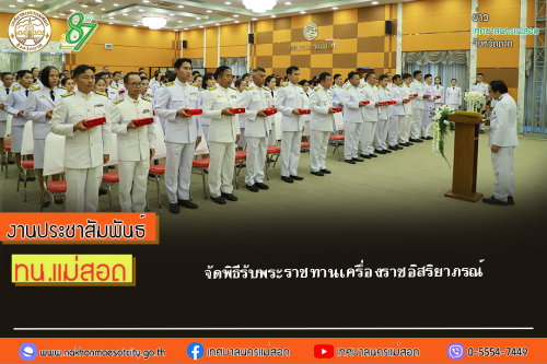 เทศบาลนครแม่สอด จัดพิธีรับพระราชทานเครื่องราชอิสริยาภรณ์ 