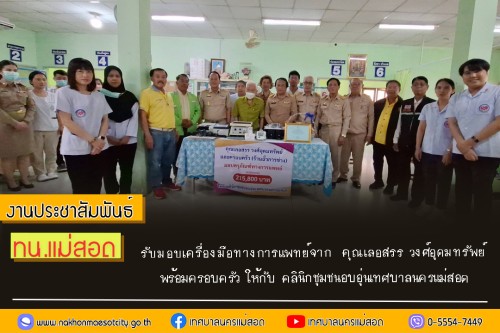 ทน.แม่สอด รับมอบเครื่องมือทางการแพทย์จาก  คุณเลอสรร วงศ์อุดมทรัพย์ พร้อมครอบครัว ให้กับ คลินิกชุมชนอบอุ่นเทศบาลนครแม่สอด