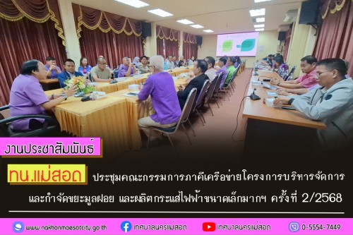 ทน.แม่สอด ประชุมคณะกรรมการภาคีเครือข่ายโครงการบริหารจัดการและกำจัดขยะมูลฝอย และผลิตกระแสไฟฟ้าขนาดเล็กมากฯ ครั้งที่ 2/2568 
