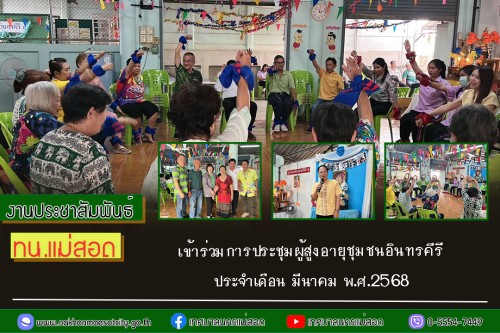 เทศบาลนครแม่สอด เข้าร่วมการประชุมผู้สูงอายุชุมชนอินทรคีรี ประจำเดือน มีนาคม พ.ศ.2568